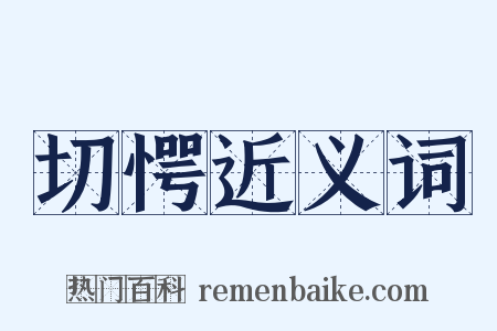 切愕近义词是什么意思的图片